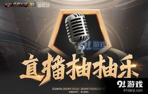 穿越火线CF直播抽抽乐玩法